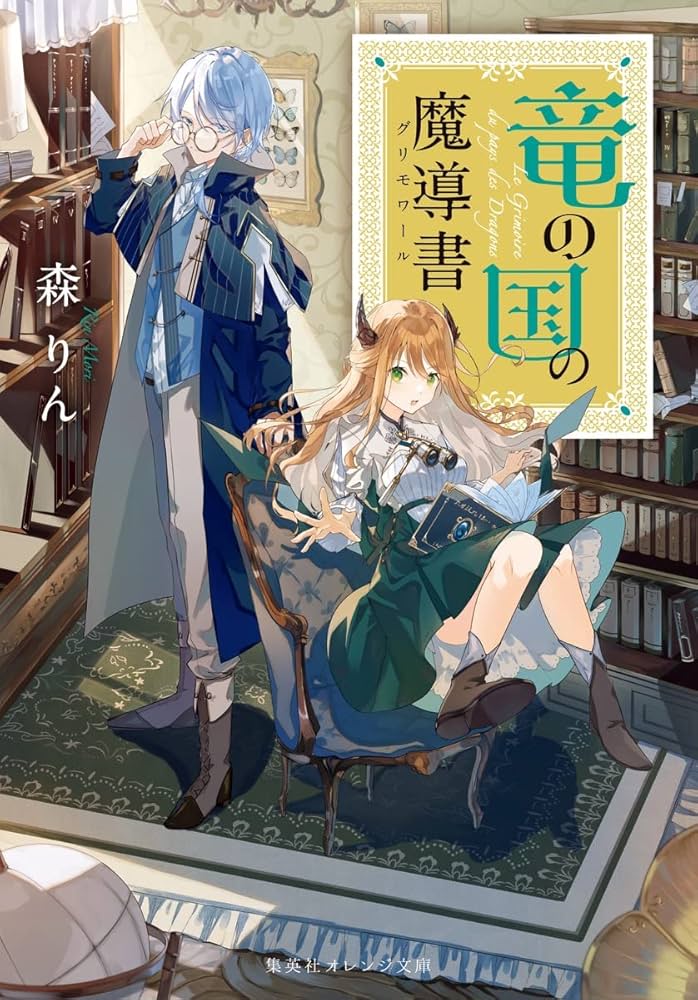 竜の国の魔導書 (集英社オレンジ文庫) | 森 りん, 庄屋 |本 | 通販