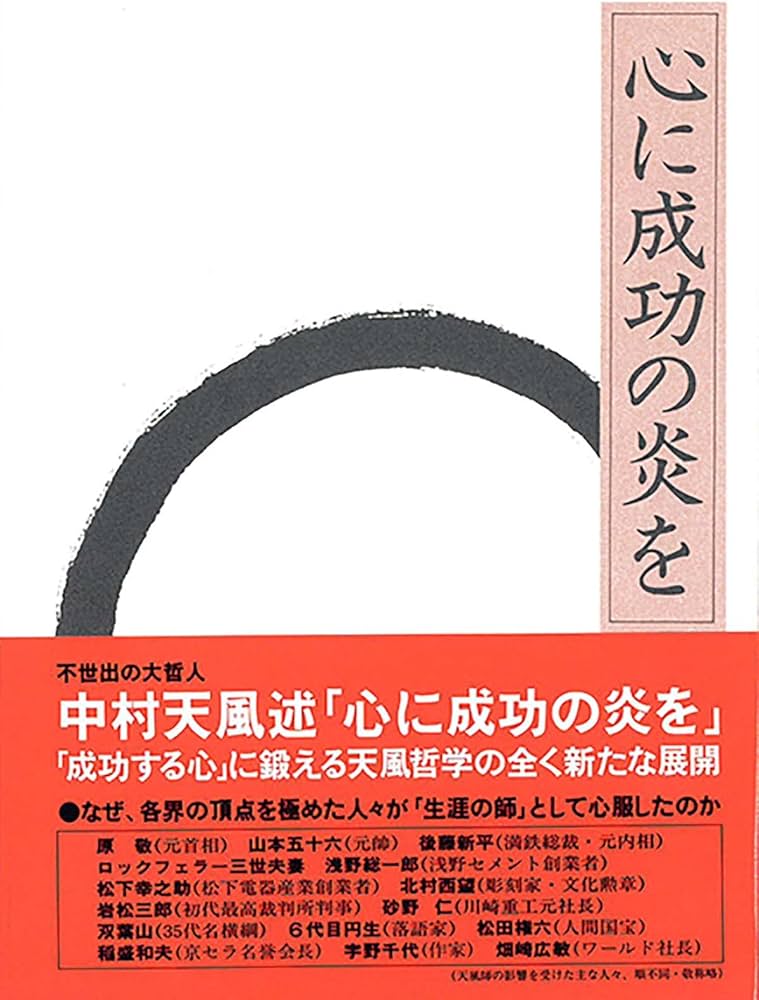 心に成功の炎を 天風シリーズ第3弾 | 中村 天風, 公益財団法人天風会