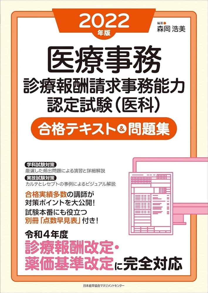 2022年版 医療事務[診療報酬請求事務能力認定試験(医科)]合格テキスト