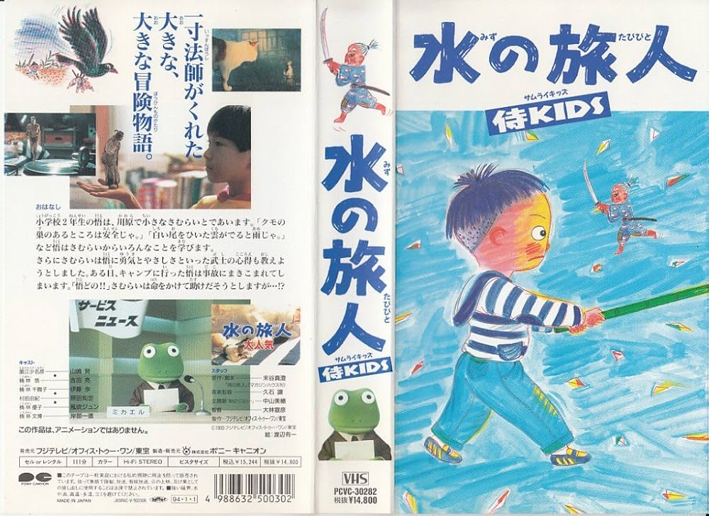 Amazon.co.jp: 水の旅人～侍KIDS～ [VHS] : 山崎努, 大林宣彦, 山崎努
