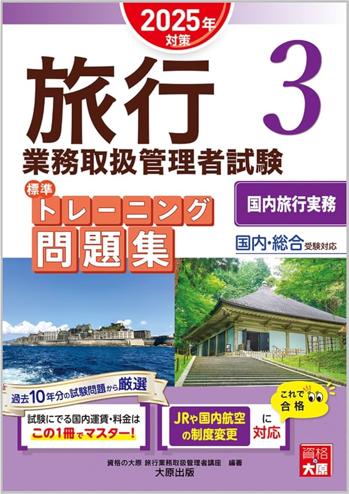 旅行業務取扱管理者試験 標準トレーニング問題集 3国内旅行実務 2025年