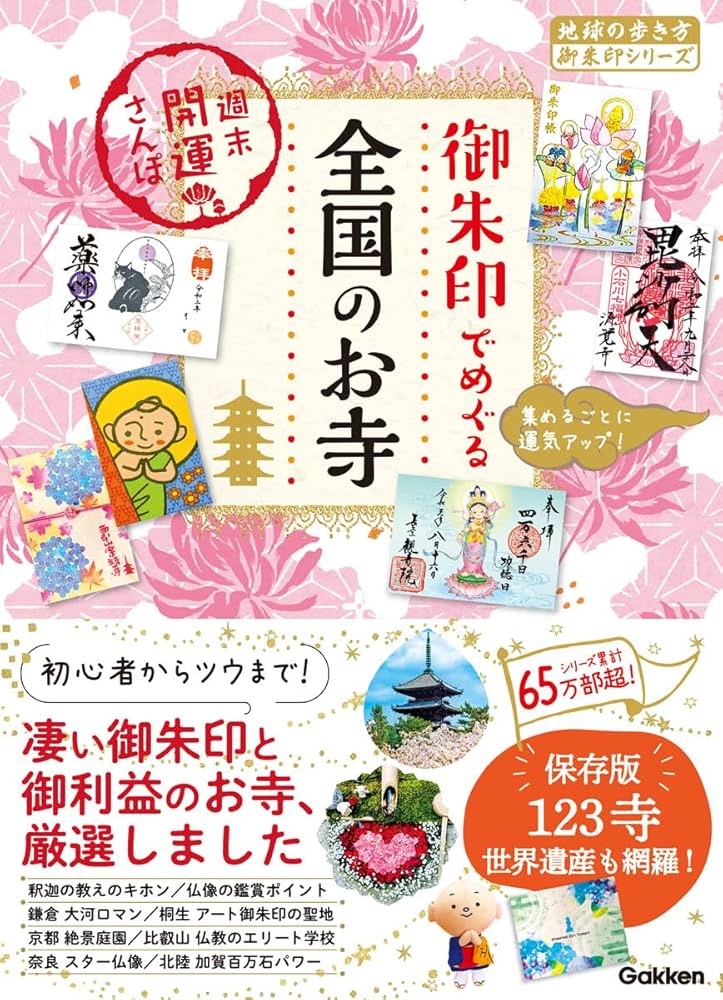 47 御朱印でめぐる全国のお寺 週末開運さんぽ (地球の歩き方 御朱印
