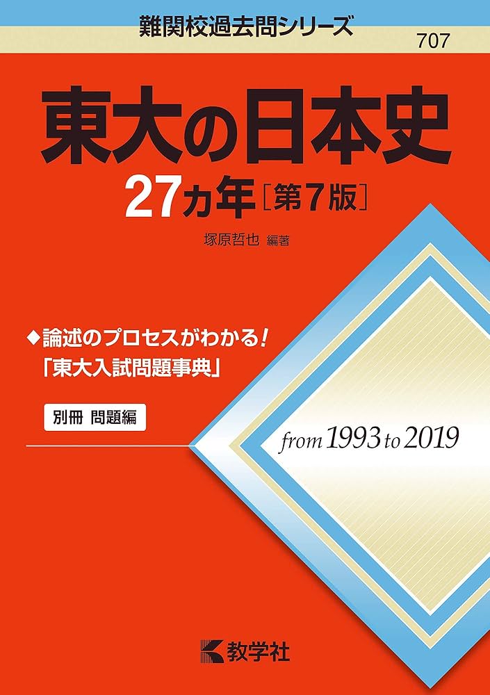 東大の日本史27カ年[第7版] (難関校過去問シリーズ) | 塚原 哲也 |本