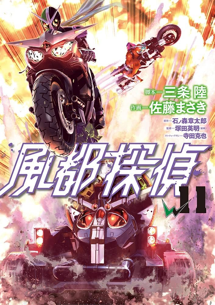 Amazon.co.jp: 風都探偵 (11) (ビッグコミックス) : 石ノ森 章太郎