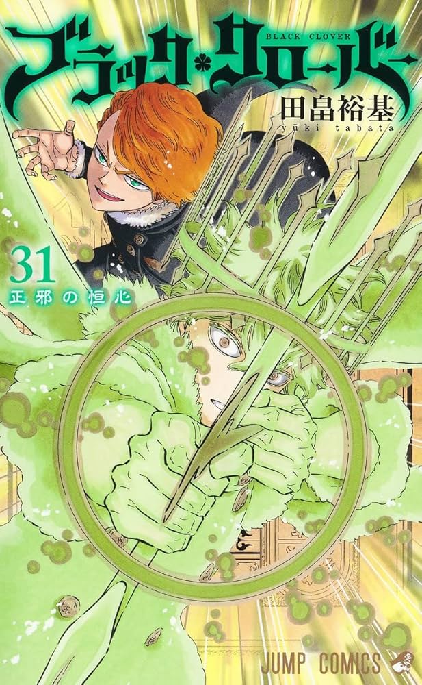 ブラッククローバー 31 (ジャンプコミックス) | 田畠 裕基 |本 | 通販