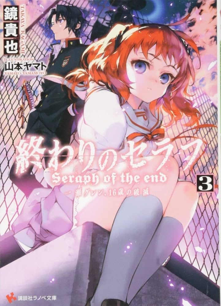 終わりのセラフ3 一瀬グレン、16歳の破滅 (講談社ラノベ文庫 か 3-1-3