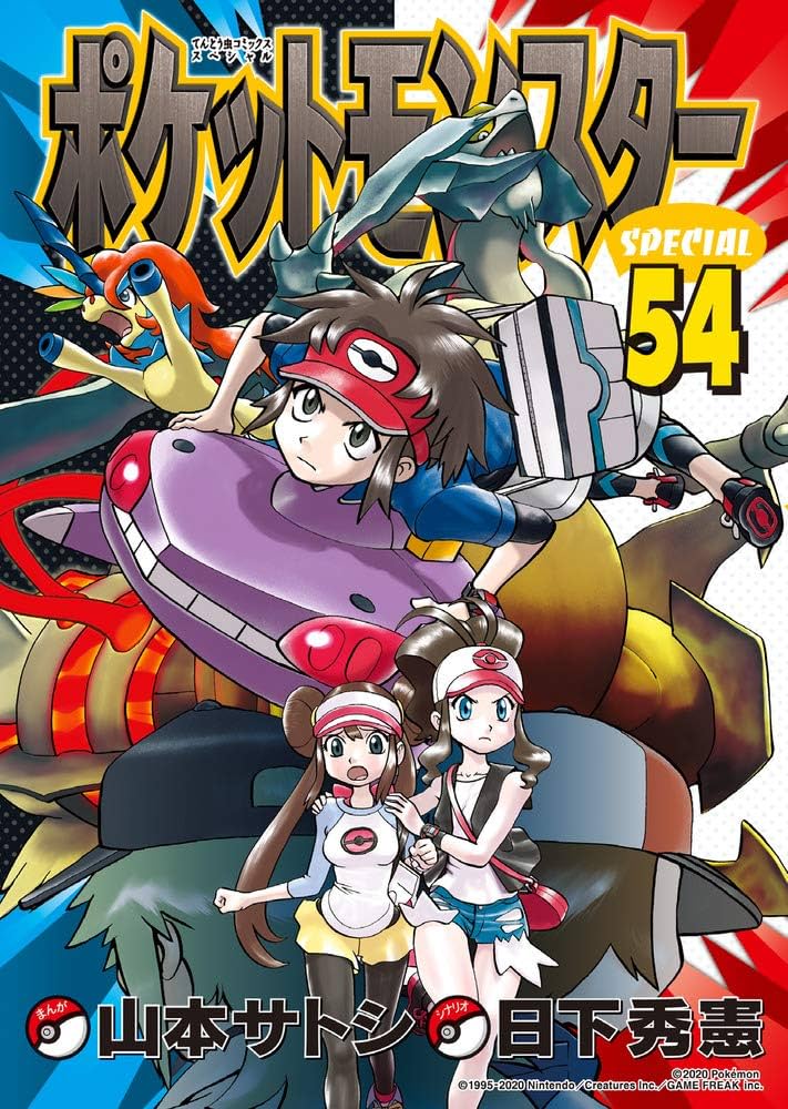 ポケットモンスタースペシャル (54) (てんとう虫コミックススペシャル
