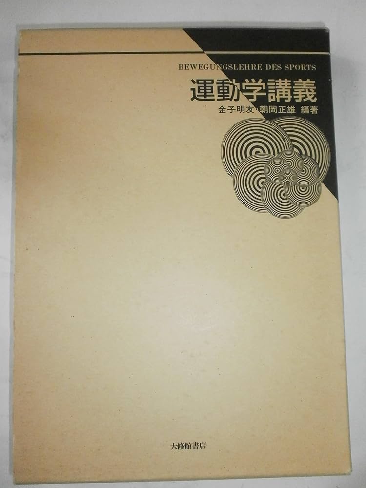 運動学講義 | 金子 明友, 朝岡 正雄 |本 | 通販 | Amazon