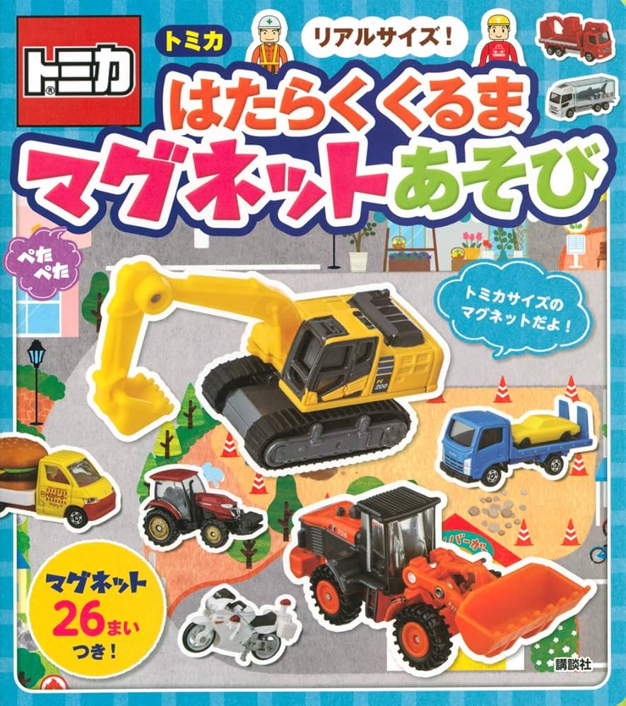 リアルサイズ! トミカ はたらく くるま ぺたぺた マグネットあそび