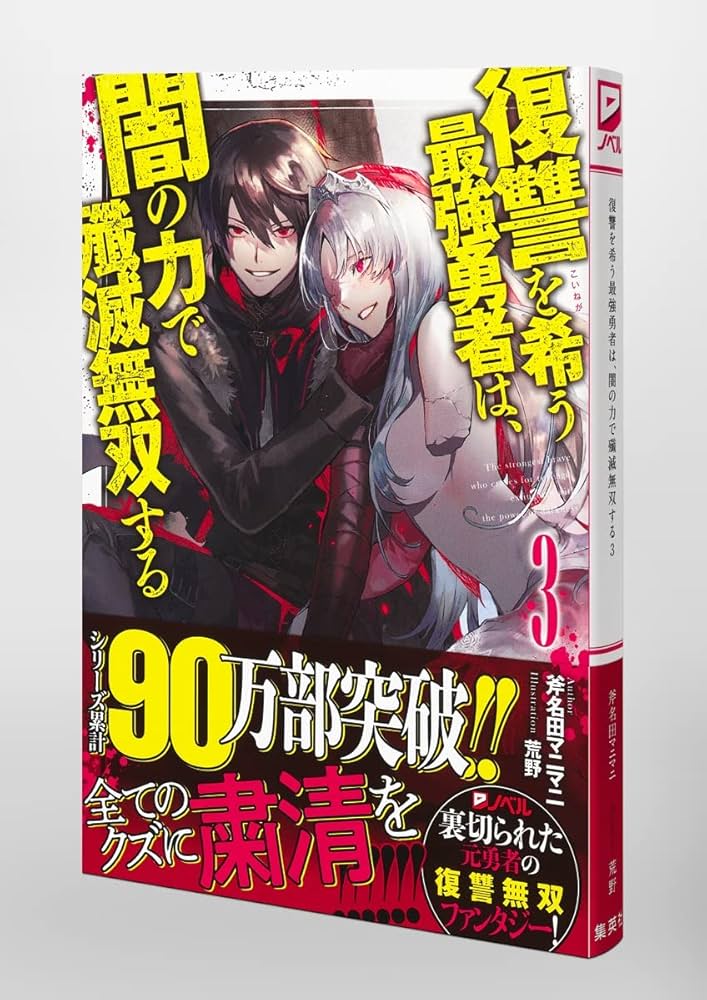 復讐を希う最強勇者は、闇の力で殲滅無双する 3 (JUMP j BOOKS) : 斧名