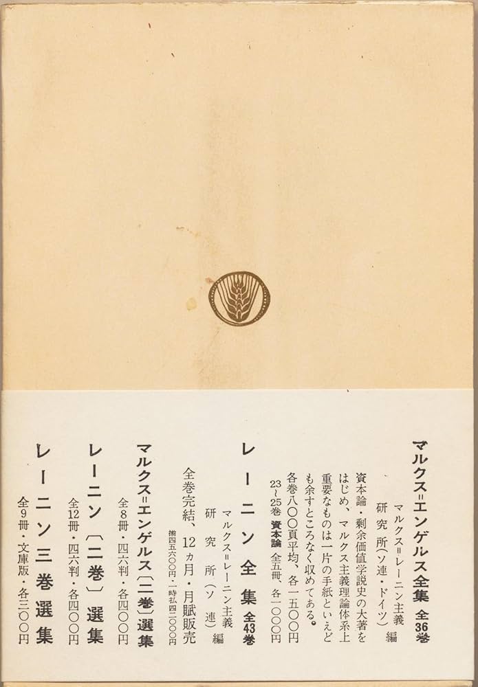 Amazon.co.jp: マルクス・レーニン主義古典入門 (国民文庫) : コン