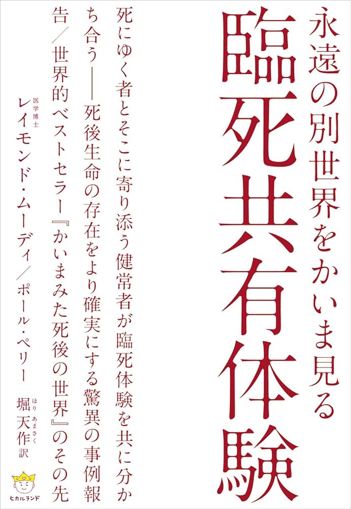 永遠の別世界をかいま見る 臨死共有体験(超☆わくわく) (超☆わくわく