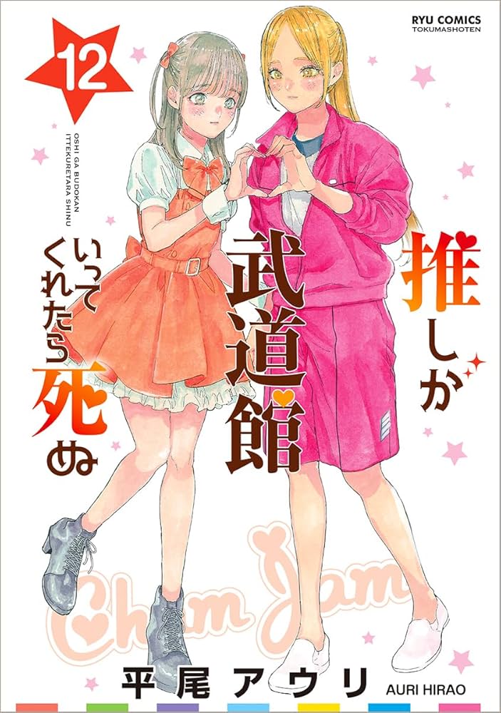 Amazon.co.jp: 推しが武道館いってくれたら死ぬ(12) (リュウコミックス