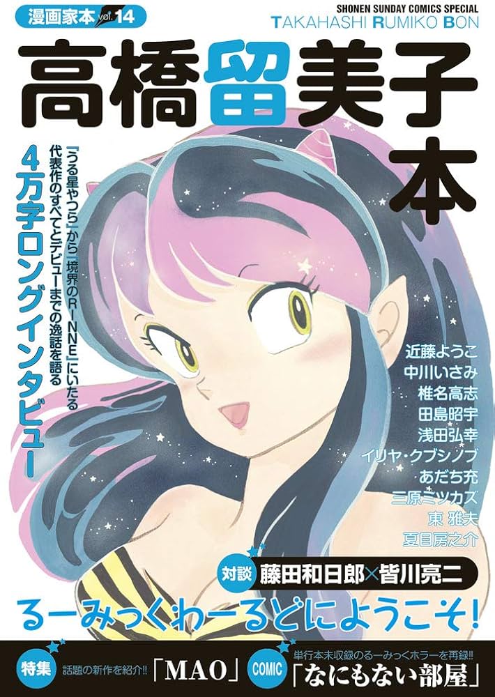 Amazon.com: 漫画家本vol.14 高橋留美子本 (少年サンデーコミックス