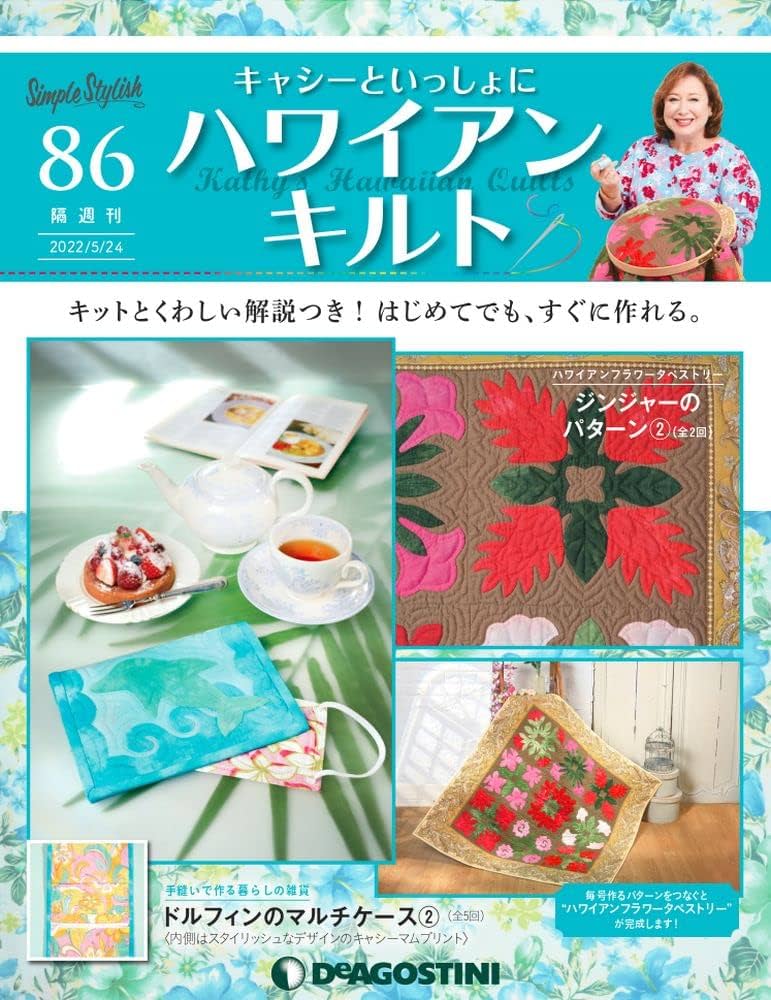Amazon.co.jp: ハワイアンキルト 86号 [分冊百科] (キット付