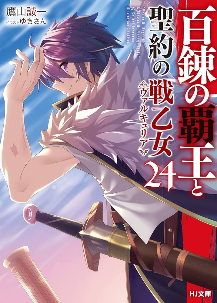 百錬の覇王と聖約の戦乙女24 (HJ文庫) | 鷹山 誠一, ゆきさん |本