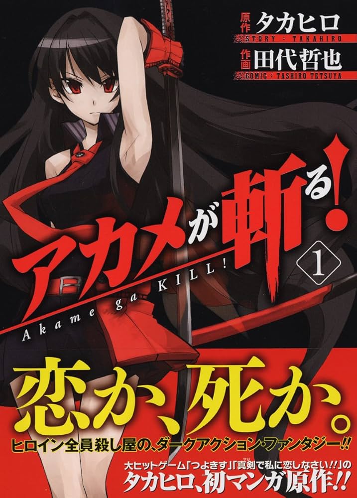 Amazon.co.jp: アカメが斬る! (1) (ガンガンコミックスJOKER) : 田代