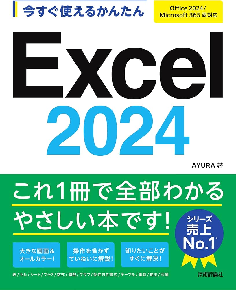 今すぐ使えるかんたん Excel 2024 ［Office 2024/Microsoft 365 両対応