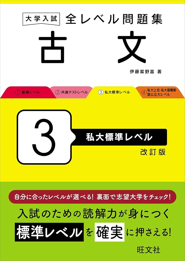 大学入試 全レベル問題集 古文 3 私大標準レベル 改訂版 | 伊藤 紫野富