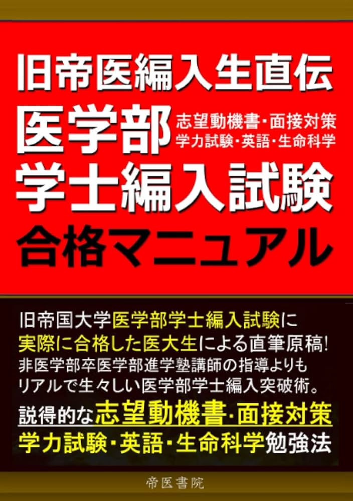 医学部学士編入試験 合格マニュアル ―旧帝医編入生直伝―志望動機書