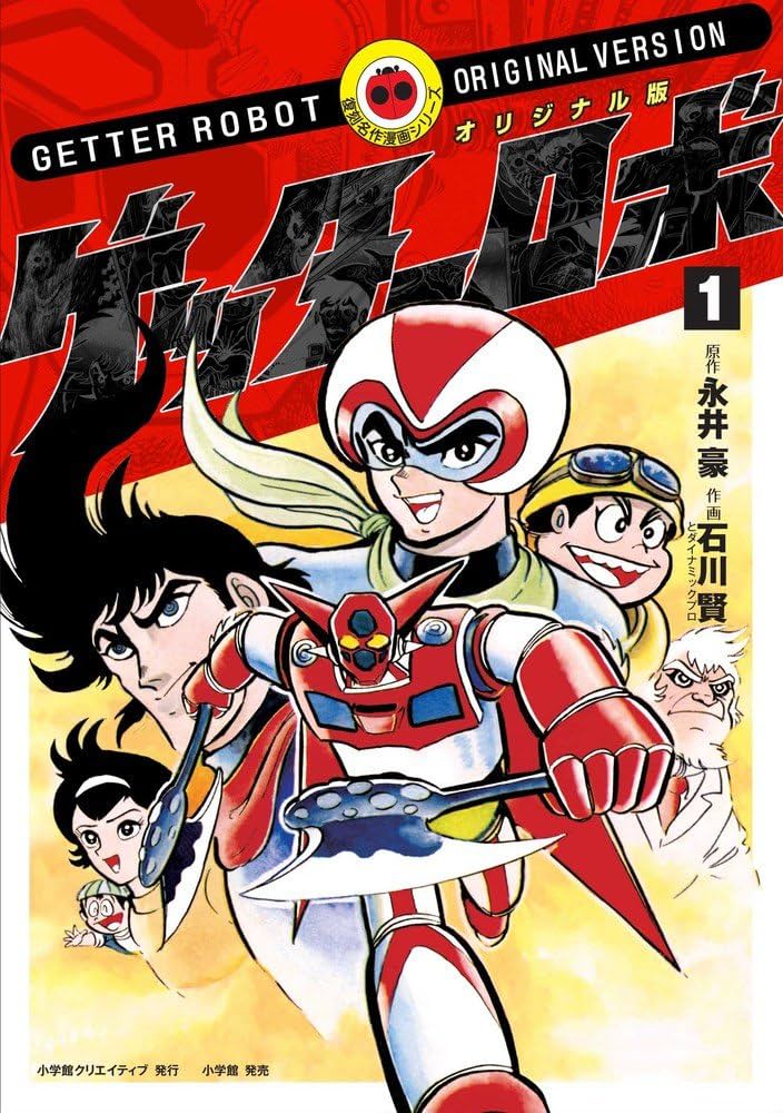 オリジナル版 ゲッターロボ (1) (復刻名作マンガシリ-ズ) | 永井 豪