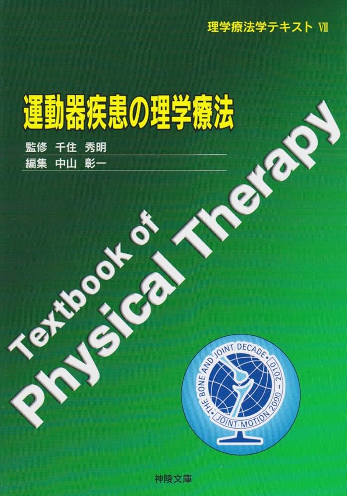 運動器疾患の理学療法 (理学療法学テキスト) |本 | 通販 | Amazon