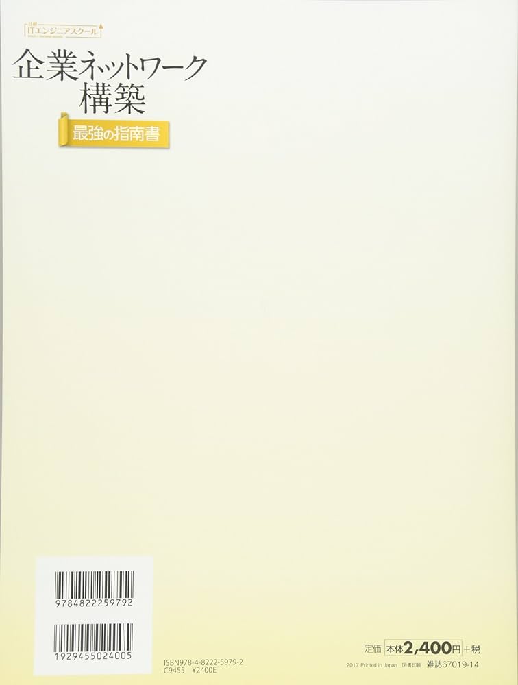 Amazon.co.jp: 企業ネットワーク構築 最強の指南書 (日経ITエンジニア