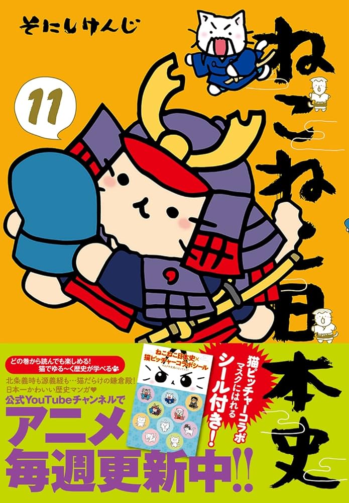 ねこねこ日本史(11) | そにしけんじ |本 | 通販 | Amazon