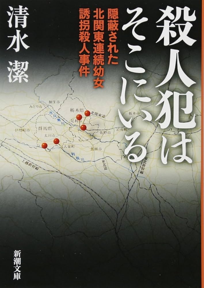 Amazon.co.jp: 殺人犯はそこにいる (新潮文庫) : 清水 潔: Japanese Books