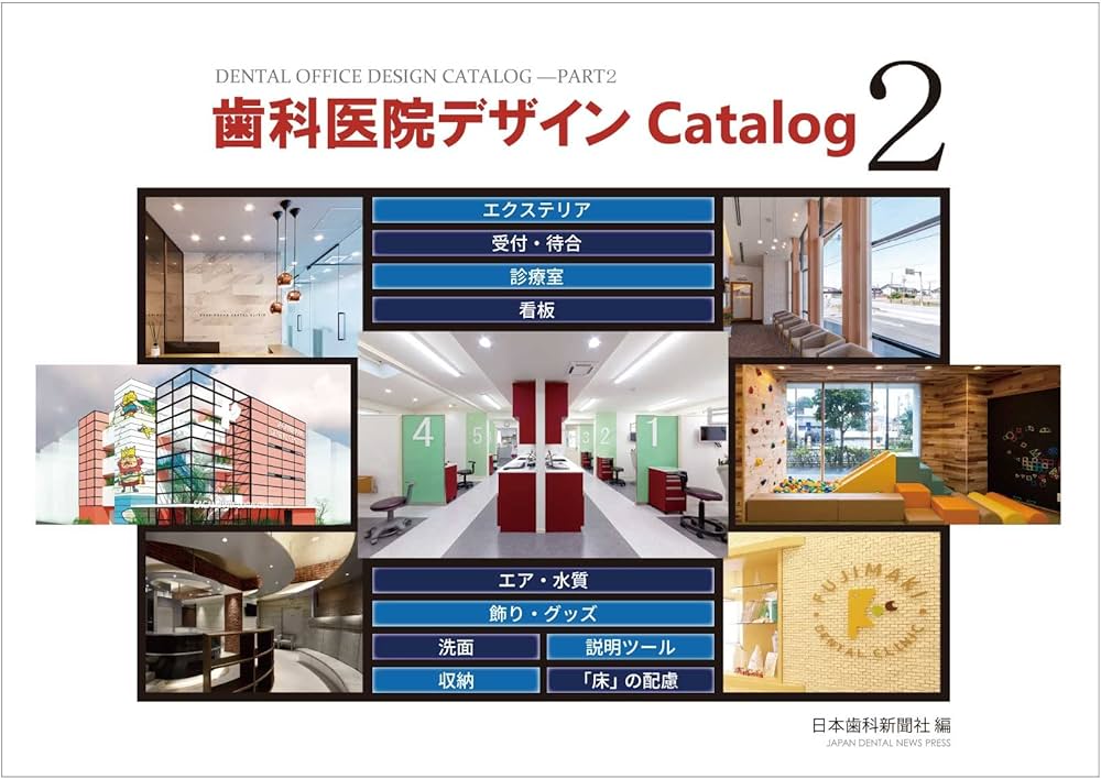 歯科医院デザイン書籍 まとめ売り 歯科医院デザインCatalog2 | 日本