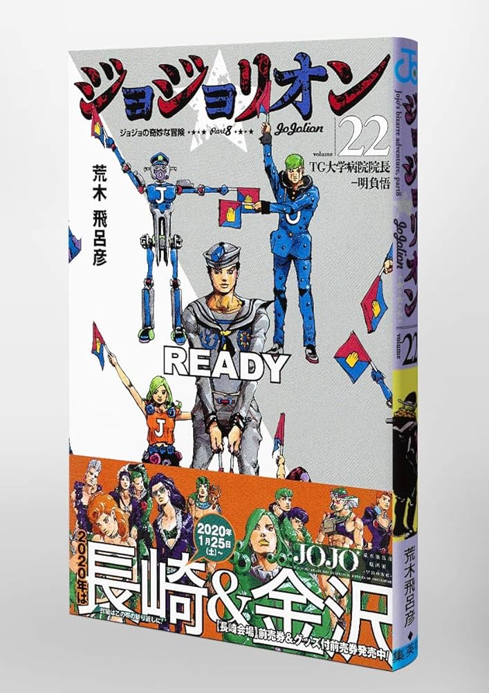 ジョジョリオン 22 (ジャンプコミックス) | 荒木 飛呂彦 |本 | 通販
