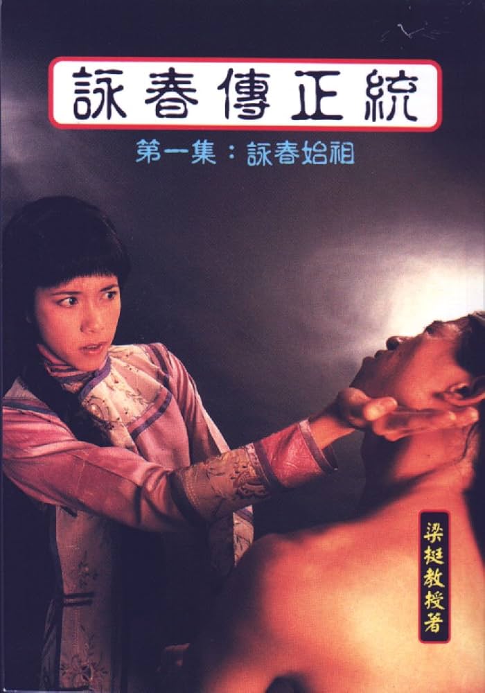 Amazon.com: 詠春拳正統-第一集：詠春始祖: 9789627284499: 梁挺博士: 圖書
