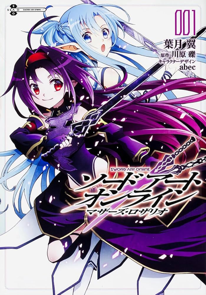 Amazon.co.jp: ソードアート・オンライン マザーズ・ロザリオ (1