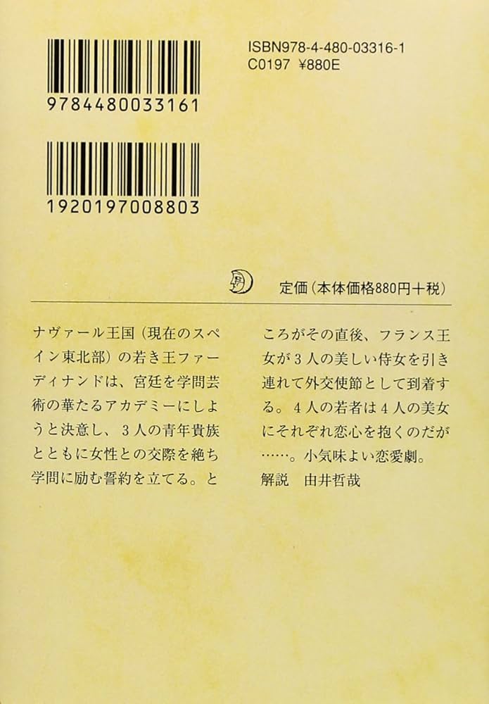 恋の骨折り損 シェイクスピア全集 16 (ちくま文庫 し 10-16) | W