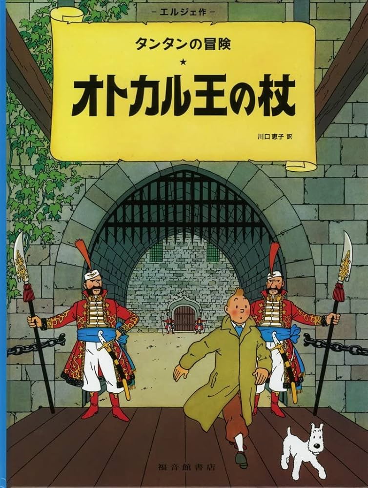 オトカル王の杖 | エルジェ, Herg´e, 川口 恵子 |本 | 通販 | Amazon