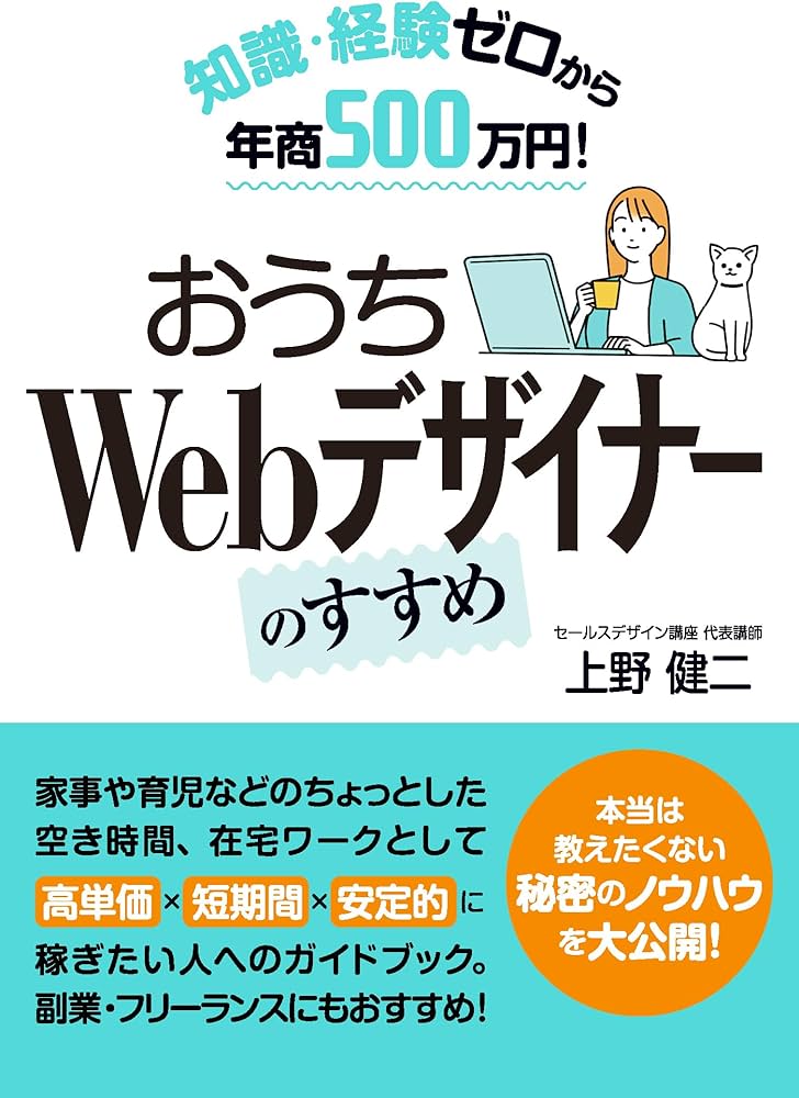 知識・経験ゼロから年商500万円！ おうちWebデザイナーのすすめ | 上野