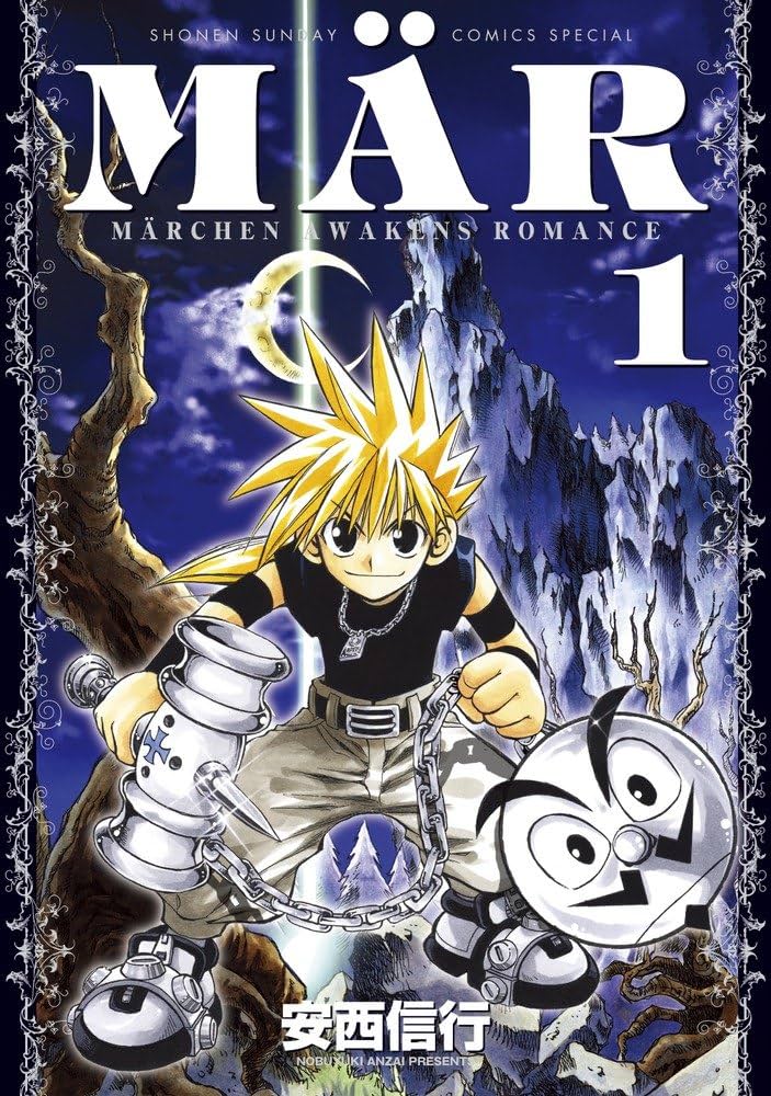 Amazon.co.jp: MAR(メル) 新装版 (1) (少年サンデーコミックス
