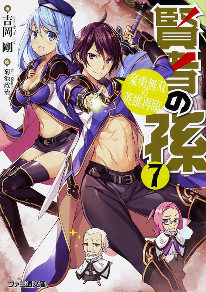 Amazon.co.jp: 賢者の孫7 豪勇無双の英雄再臨 (ファミ通文庫) : 吉岡