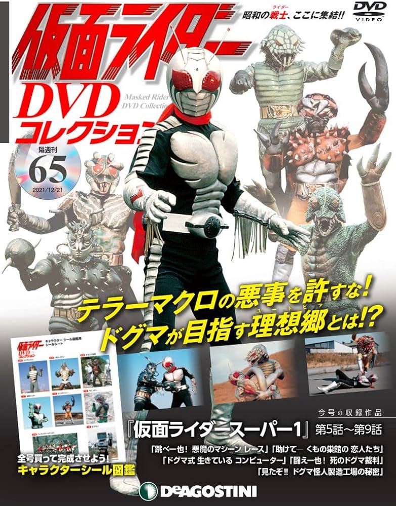 Amazon.co.jp: 仮面ライダーDVDコレクション 65号 (仮面ライダー