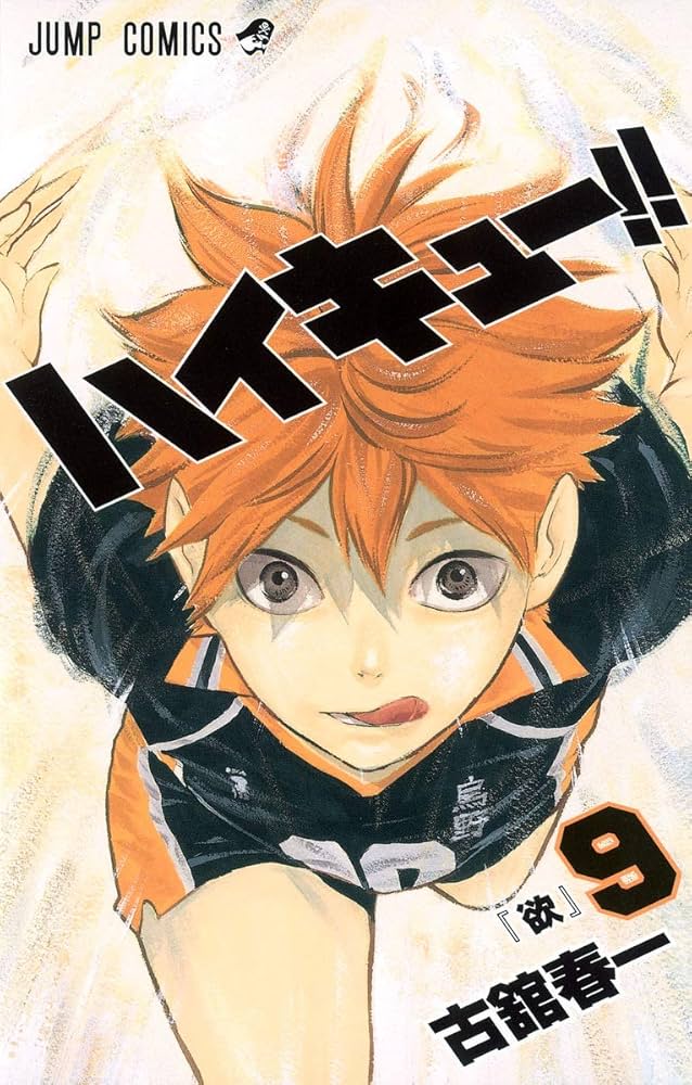 ハイキュー!! 9 (ジャンプコミックス) | 古舘 春一 |本 | 通販 | Amazon