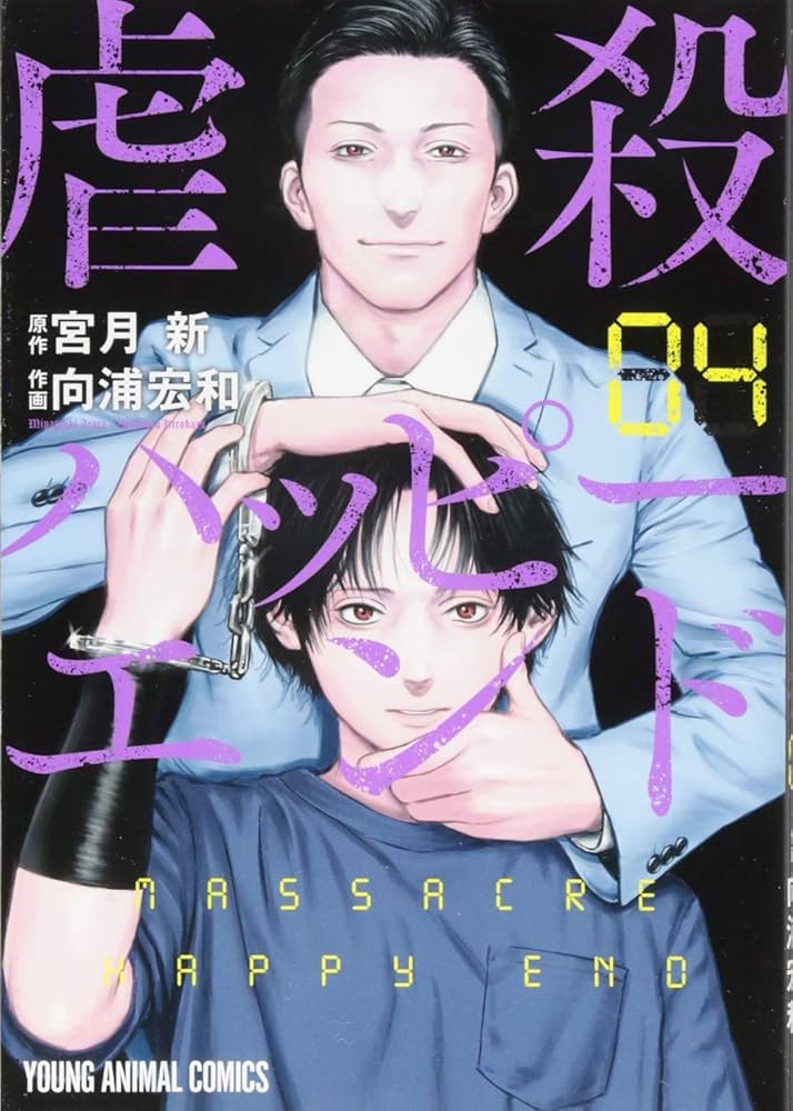 虐殺ハッピーエンド 4 (ヤングアニマルコミックス) | 宮月新, 向浦宏和