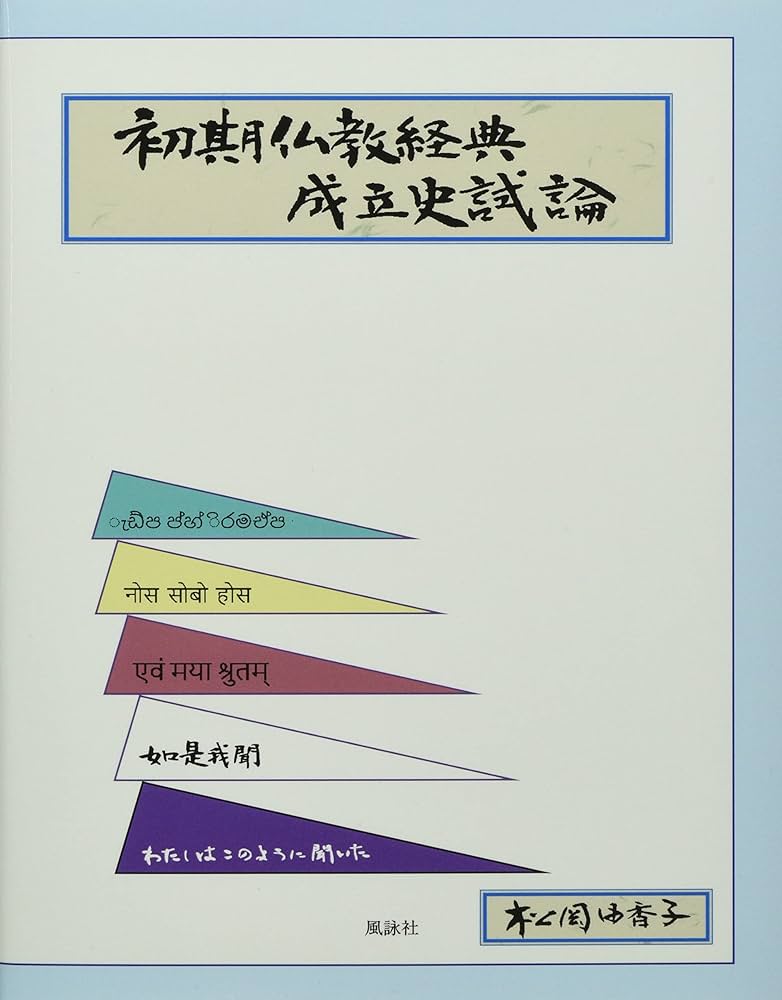 初期仏教経典成立史試論 | 松岡由香子 |本 | 通販 | Amazon