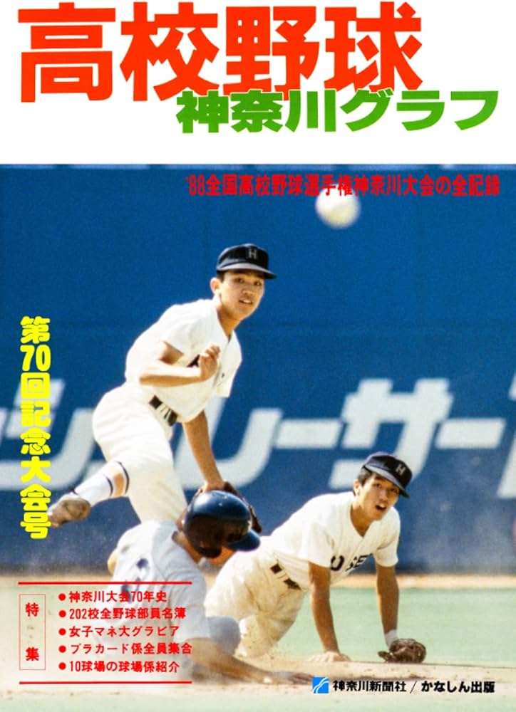 復刻版 高校野球神奈川グラフ1988 | 神奈川新聞社 |本 | 通販 | Amazon
