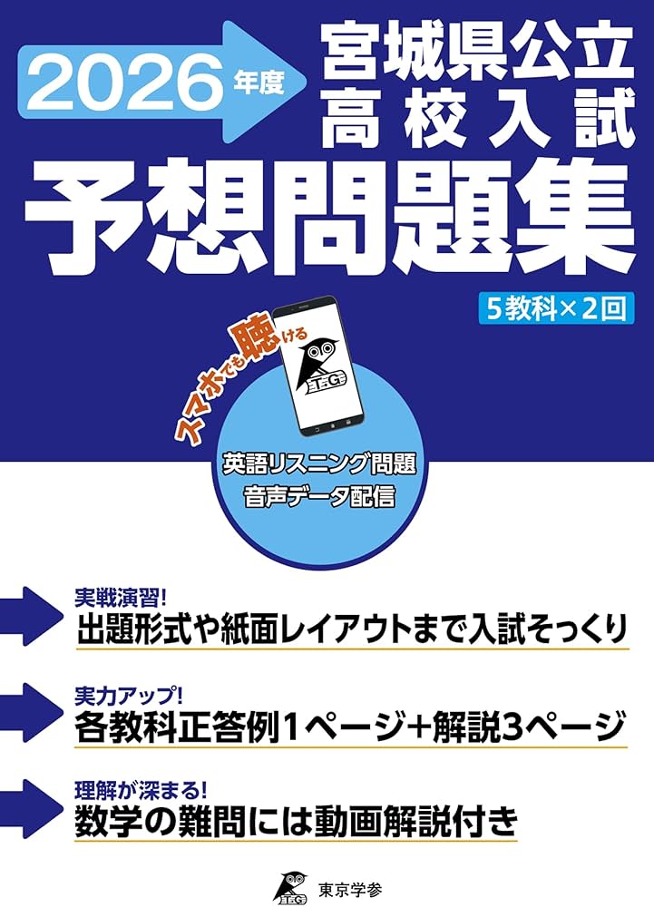 最新版 ＞ 宮城県公立高校入試予想問題集 2026年度版 英語 リスニング