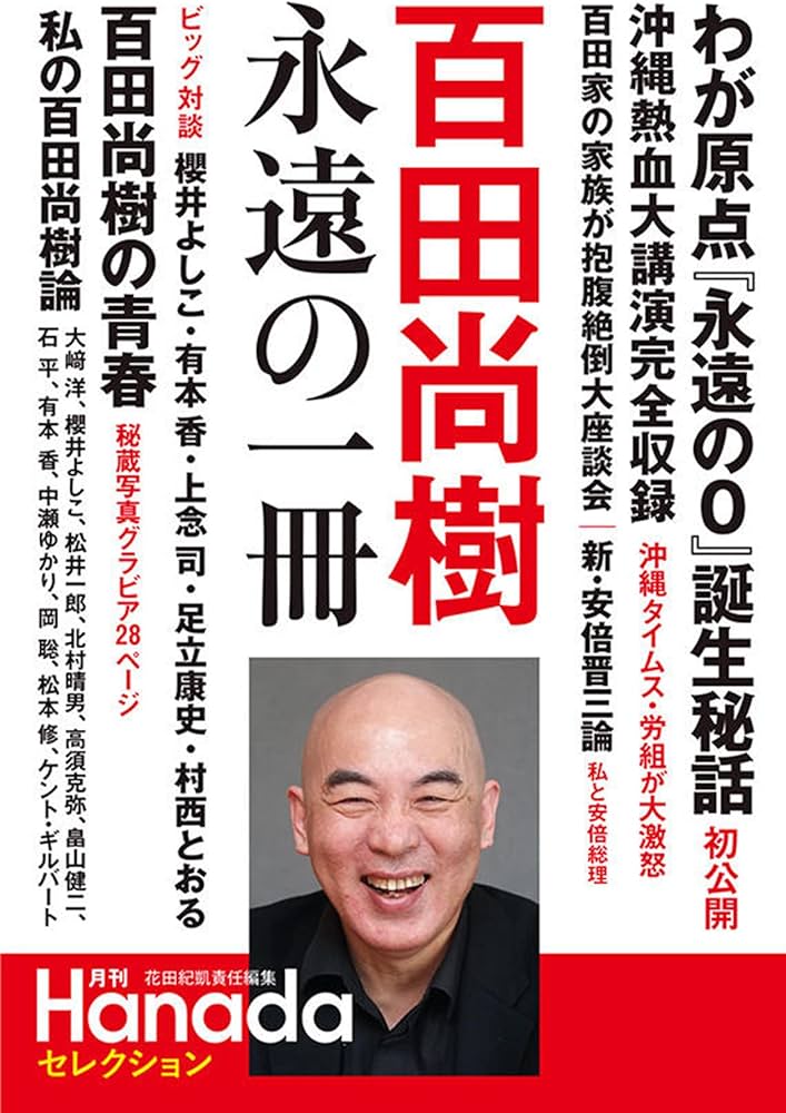 百田尚樹 永遠の一冊 (『月刊Hanada』セレクション) | 百田尚樹, 花田
