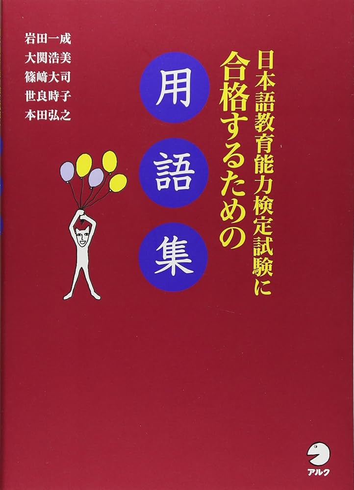 Amazon.com: 日本語教育能力検定試験に合格するための用語集