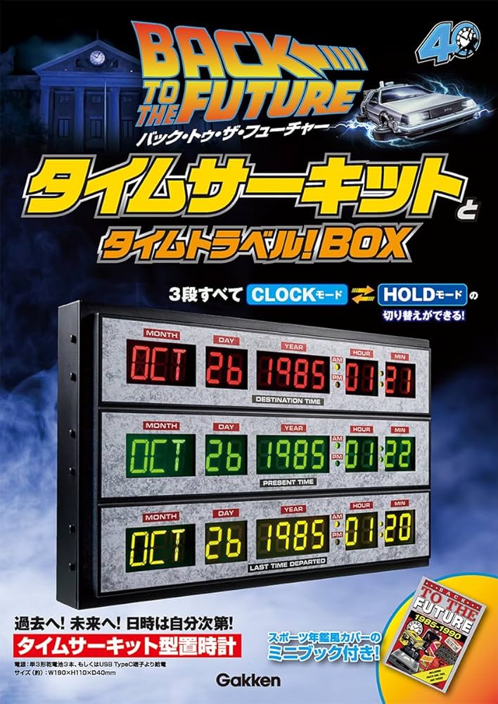 Amazon.co.jp: バック・トゥ・ザ・フューチャー タイムサーキットと