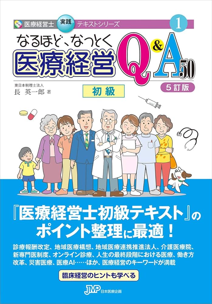なるほど、なっとく医療経営Q&A50 【5訂版】 (医療経営士実践テキスト
