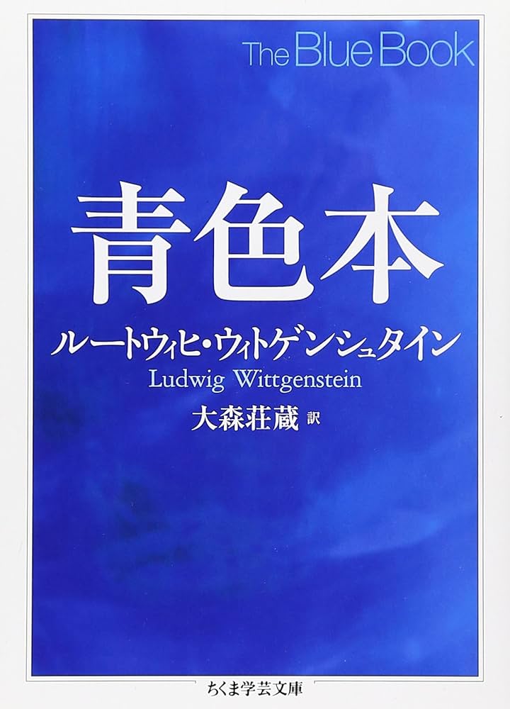青色本 (ちくま学芸文庫 ウ 15-2) | ルートウィヒ・ウィトゲン