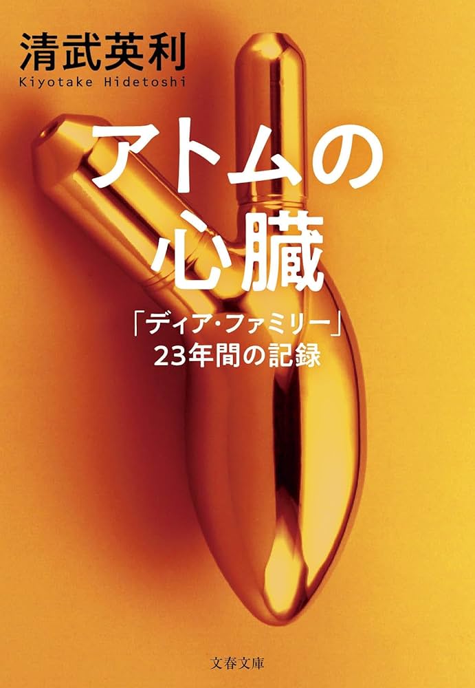 アトムの心臓 「ディア・ファミリー」23年間の記録 (文春文庫 き 49-1